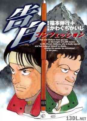 [福本伸行×かわぐちかいじ] 告白 ~コンフェッション~ 全01巻
