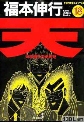 [福本伸行] 天 ～天和通りの快男児～ 全18巻