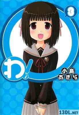 [小島あきら] わ！ 全03巻