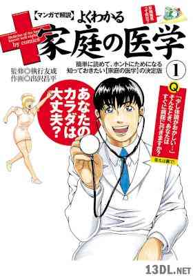 [出沢昌平×執行友成] マンガで解説 よくわかる家庭の医学 第01巻