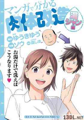 [ゆうきゆう×ソウ] マンガで分かる肉体改造 第01-03巻