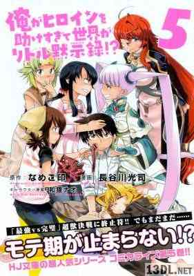 [なめこ印×長谷川光司] 俺がヒロインを助けすぎて世界がリトル黙示録！？ 全05巻