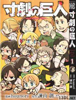 [hounori,諫山創] 寸劇の巨人 第01巻