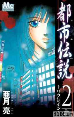 [亜月亮] 都市伝説 第01-02巻