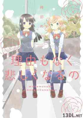 [袴田めら] 理由もなく悲しくなるの 全01巻