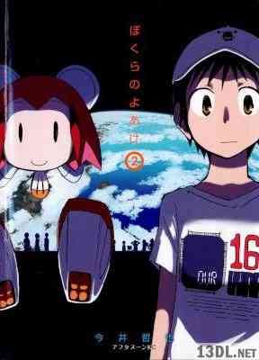 [今井哲也] ぼくらのよあけ 全02巻