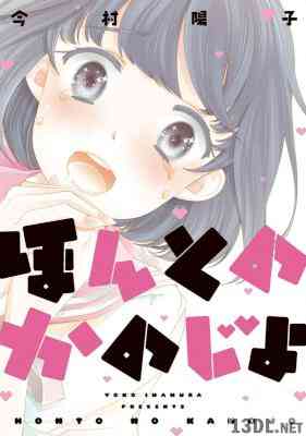 [今村陽子] ほんとのかのじょ 全01巻