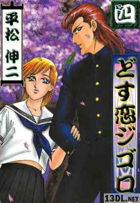 [平松伸二] どす恋ジゴロ 全04巻