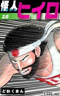 [どおくまん] 怪人ヒイロ 全20巻
