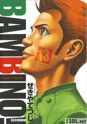 [せきやてつじ] バンビ～ノ!SECONDO 全13巻