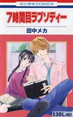 [田中メカ] 7時間目ラプソディー