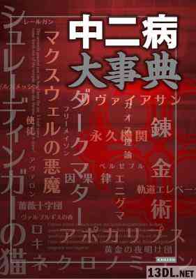 [レッカ社] 中二病大事典