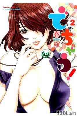 [春輝] でちゃう! 全02巻