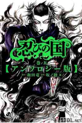 [和田竜×坂ノ睦] 忍びの国 全04巻 + 第05巻 アンソロジー版