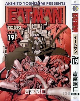 [吉富昭仁] EAT-MAN イートマン 全19巻