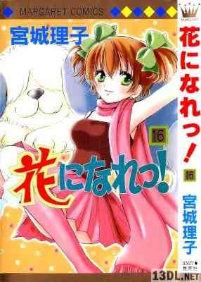 [宮城理子] 花になれっ！ 全16巻
