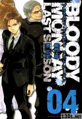 [龍門諒×恵広史] BLOODY MONDAY ラストシーズン 全04巻