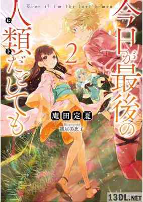 [庵田定夏] 今日が最後の人類だとしても 第01-02巻