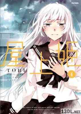 [TOBI] 屋上姫 全04巻