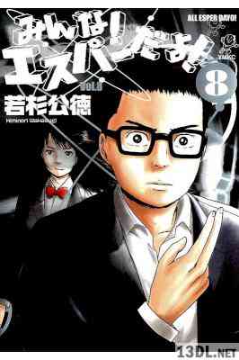 [若杉公徳] みんなエスパーだよ！ 第01-08巻