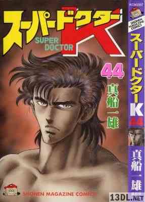 [真船一雄] スーパードクターK 全44巻