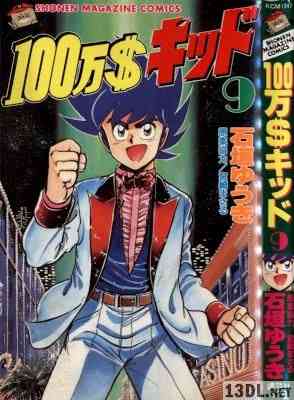 [宮崎まさる×石垣ゆうき] 100万＄キッド 全09巻