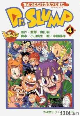 [鳥山明] ちょっとだけかえってきたDr.スランプ 全04巻