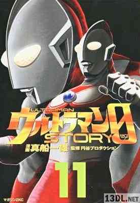 [真船一雄] ウルトラマンSTORY 0 第01-11巻