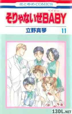 [立野真琴] そりゃないぜBABY 全11巻