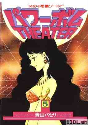 [青山パセリ] パワーボムTHEATER 全05巻