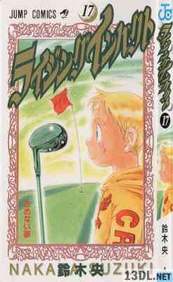 [鈴木央] ライジングインパクト 全17巻