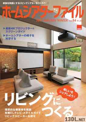 ホームシアターファイル 84号 (2017-09-30)