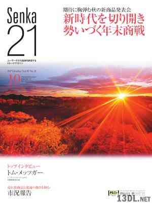 Senka21 2017年10月号