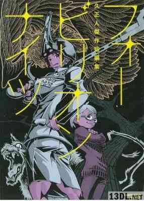 [久正人] フォービリオンナイツ 久正人傑作短編集 全01巻