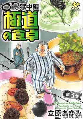 [立原あゆみ] 極道の食卓 獄中編 全03巻