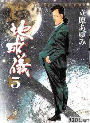 [立原あゆみ] 地球儀―ほし― 全05巻