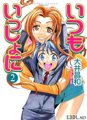 [大井昌和] いつもいっしょに 全02巻