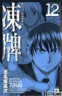 [志名坂高次] 凍牌 全12巻