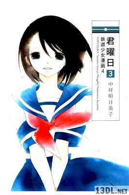 [中村明日美子] 鉄道少女漫画 全04巻