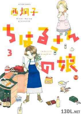 [西炯子] ちはるさんの娘 第01-03巻
