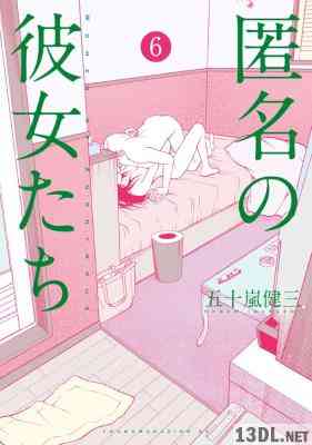 [五十嵐健三] 匿名の彼女たち 全06巻