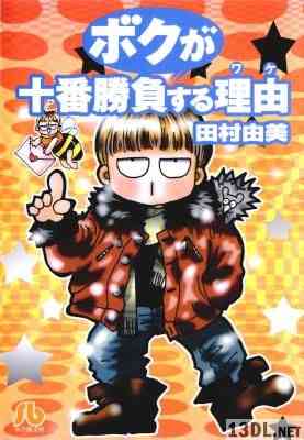 [田村由美] ボクが十番勝負する理由 文庫版