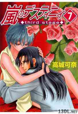 [高城可奈] 嵐のデスティニィthird stage 全07巻