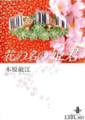 [木原敏江] 花の名の姫君 文庫版