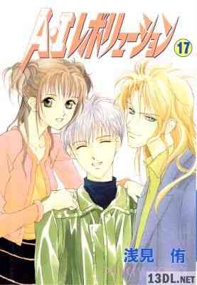 [浅見侑] A・Iレボリューション 全17巻