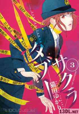 [猫田ゆかり] SAKURA TABOO 全03巻