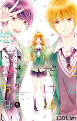 [酒井まゆ] キミとだけは恋に堕ちない 全05巻