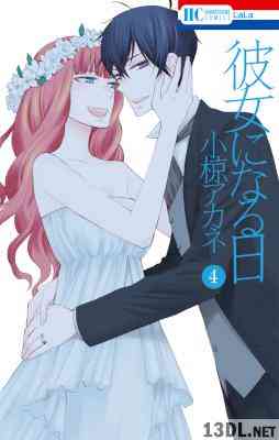 [小椋アカネ] 彼女になる日 全04巻