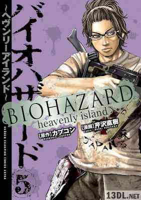 [芹沢直樹×カプコン] バイオハザード ~ヘブンリーアイランド~ 全05巻