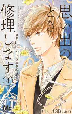 [谷瑞恵×山口いづみ] 思い出のとき修理します 第01-04巻